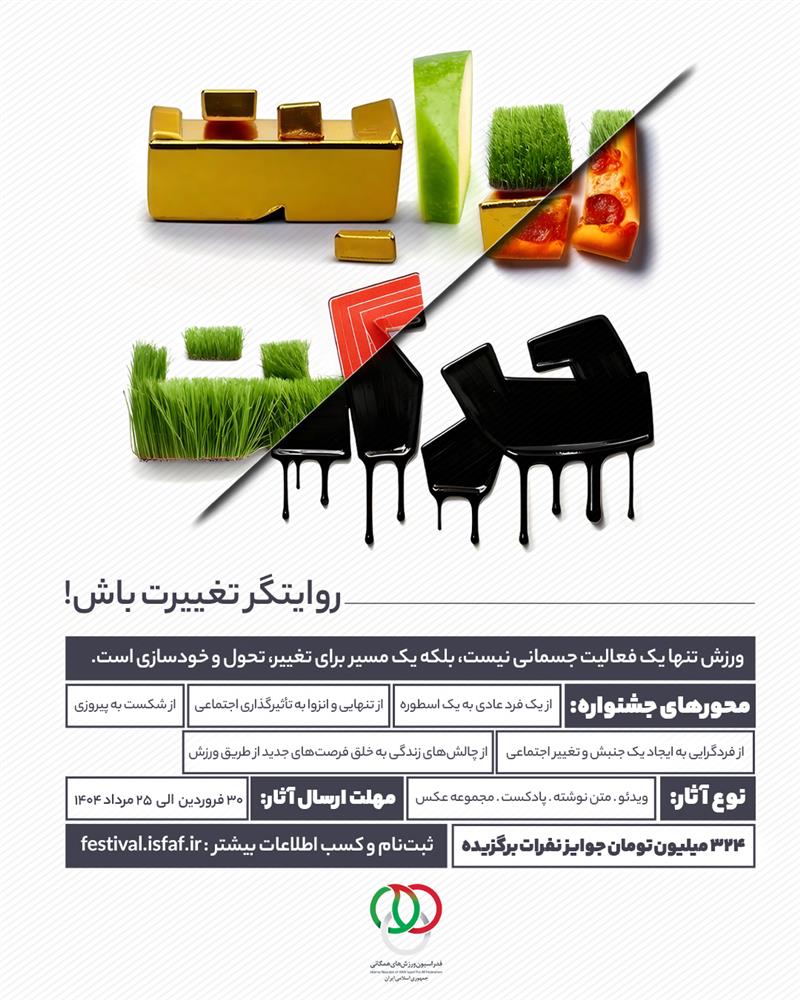 جشنواره بزرگ روایت حرکت 